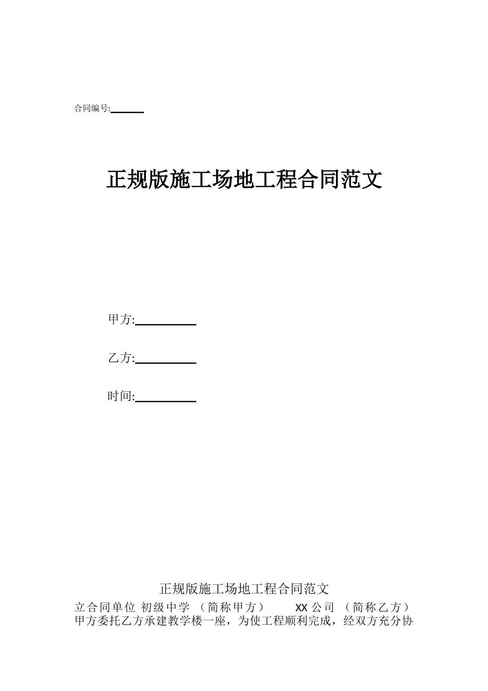 正规版工地工程合同范文_第1页
