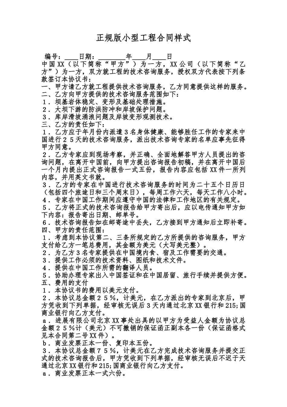 正规版小型工程合同样式范本_第1页