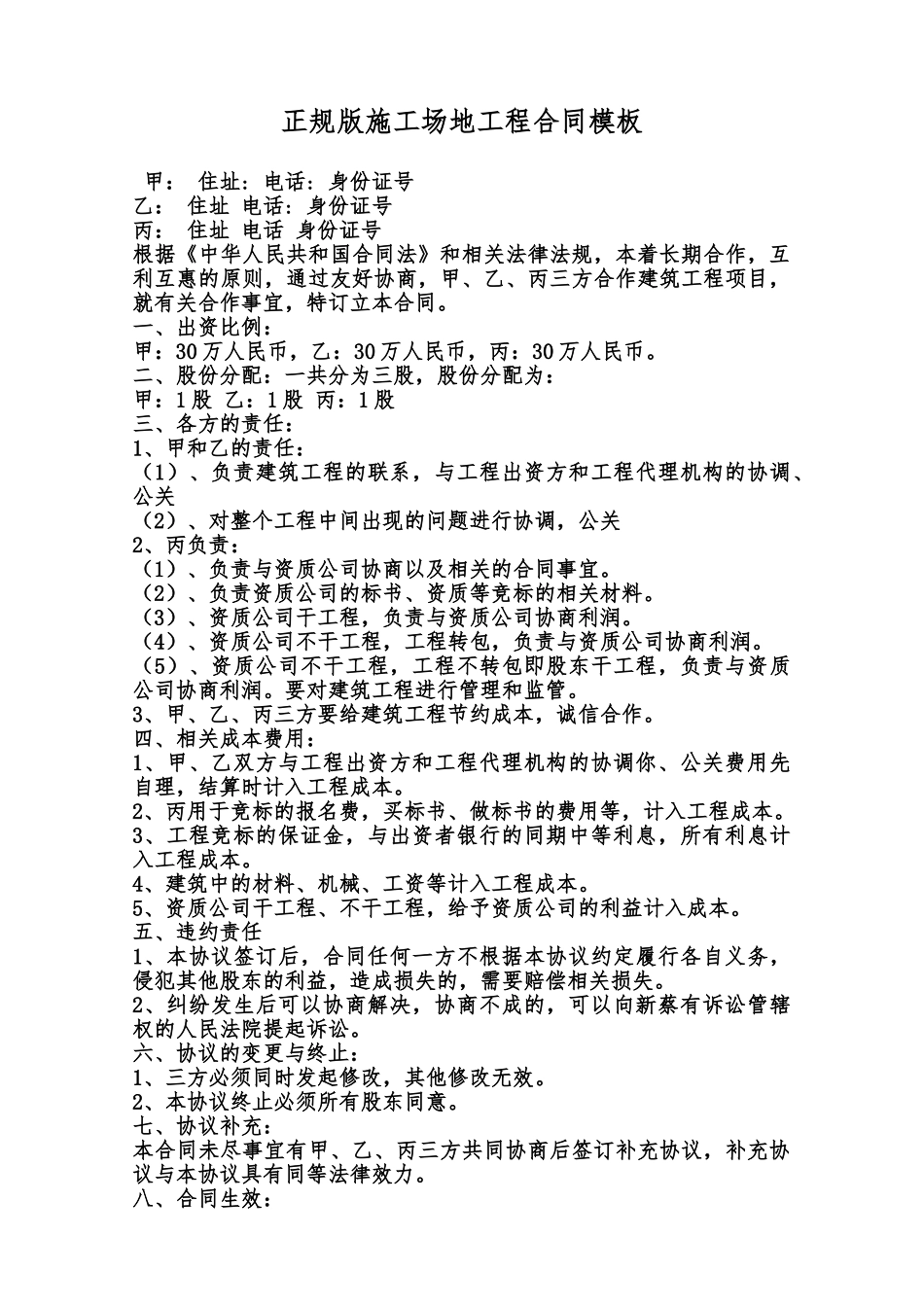 正规版工地工程合同模板范本_第1页