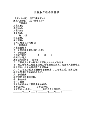 正规版工程合同样书范本
