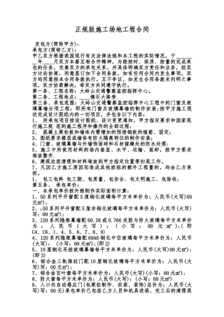 正规版工地工程合同范本