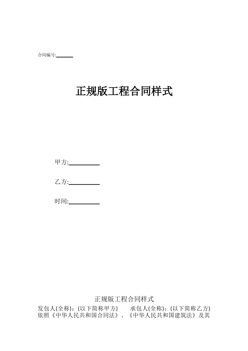 正规版工程合同样式_第1页