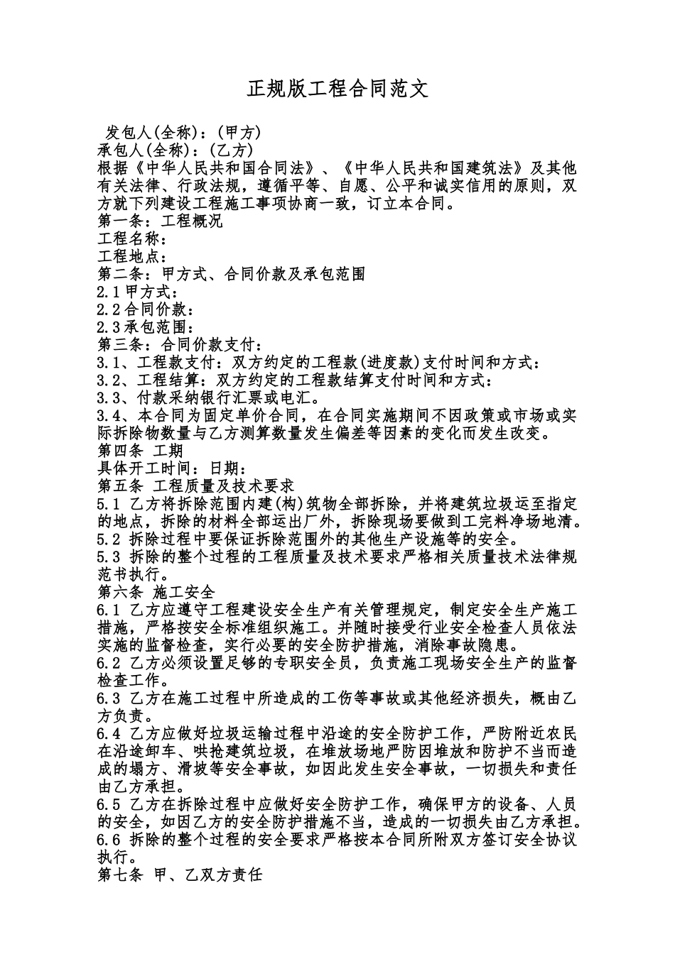 正规版工程合同范文范本_第1页