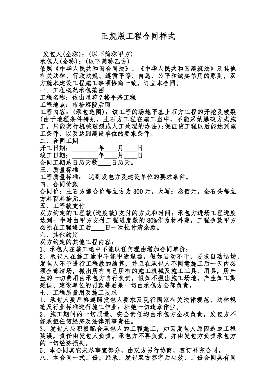 正规版工程合同样式范本_第1页