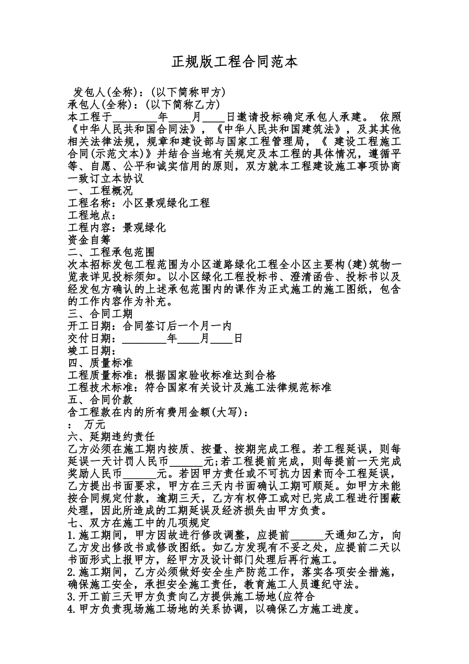 正规版工程合同范本范本_第1页