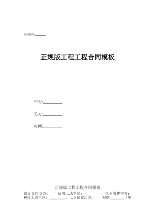 正规版工程工程合同模板