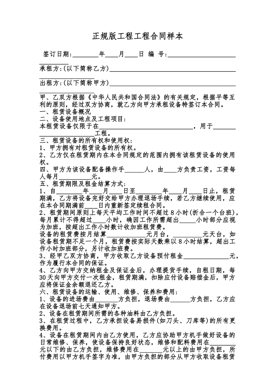 正规版工程工程合同样本范本_第1页