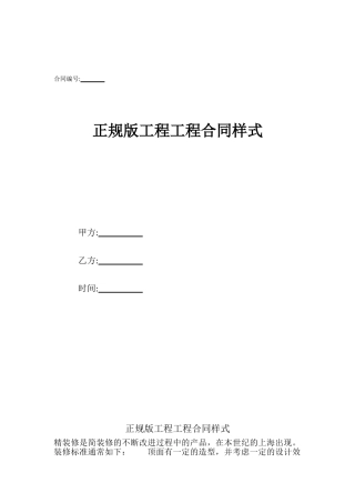 正规版工程工程合同样式