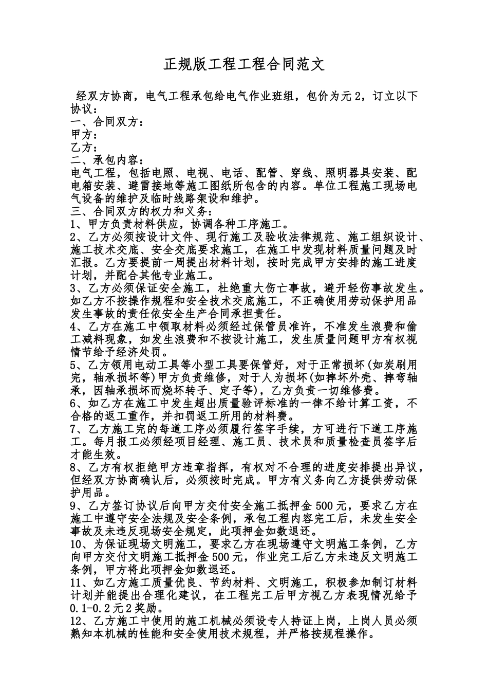 正规版工程工程合同范文范本_第1页