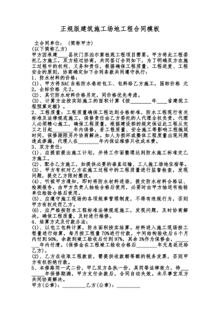 正规版建筑工地工程合同模板范本