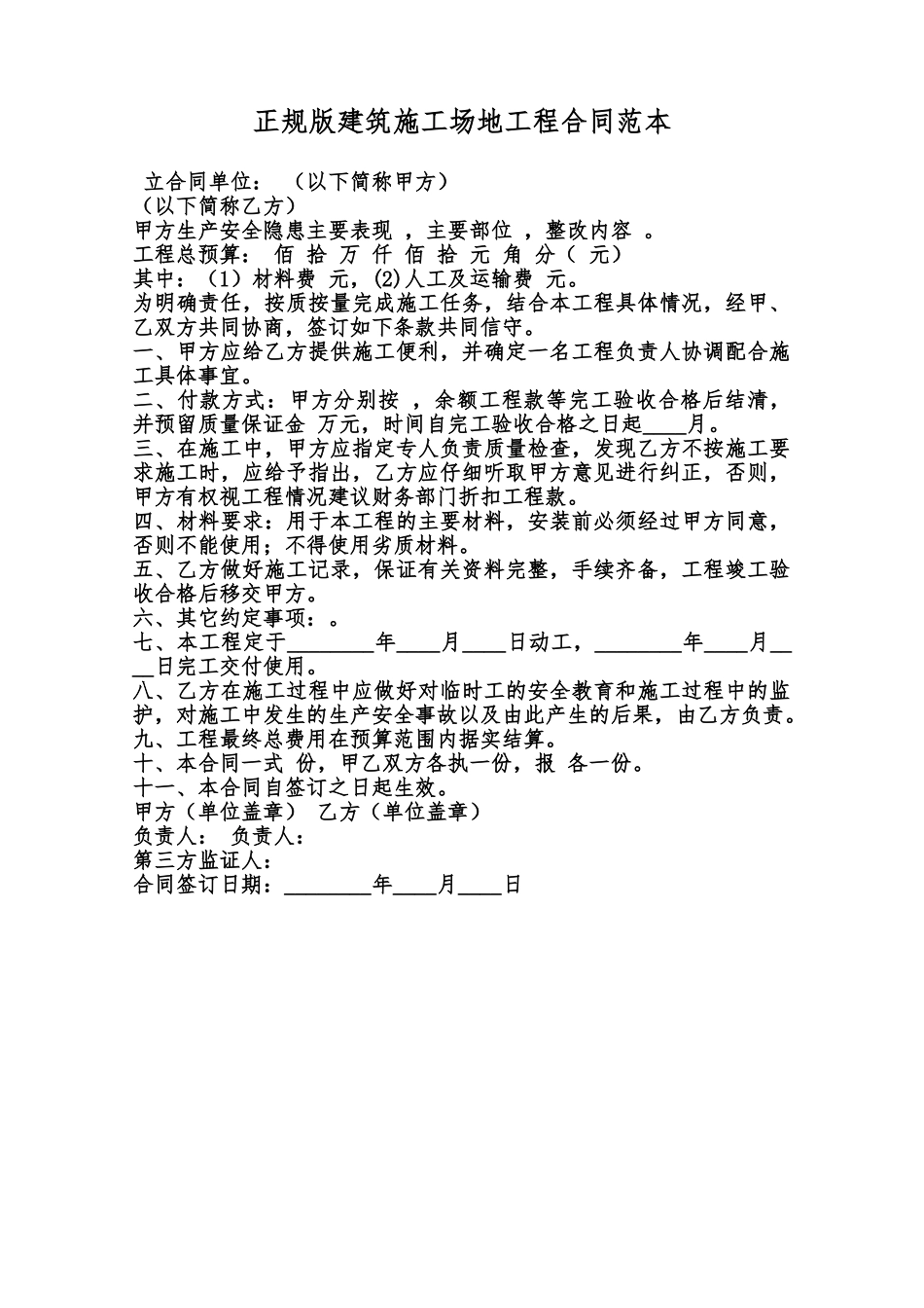 正规版建筑工地工程合同范本范本_第1页