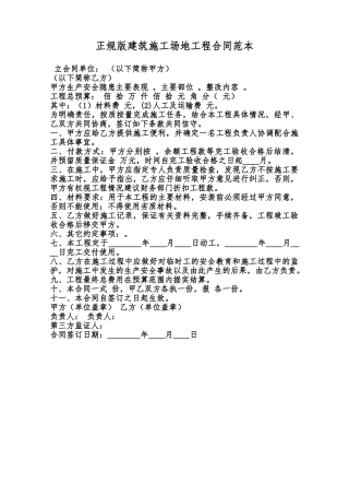 正规版建筑工地工程合同范本范本