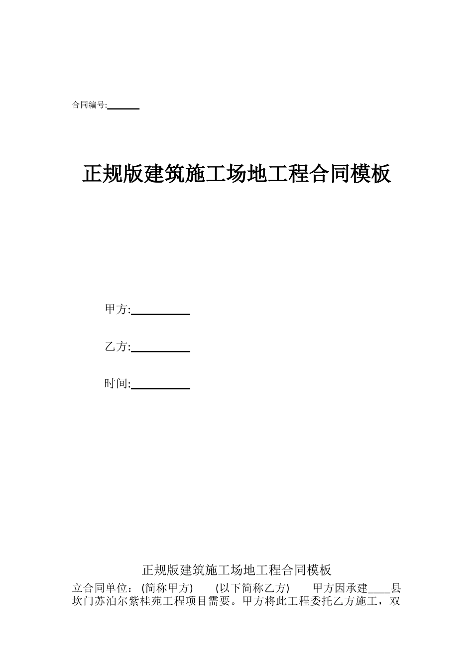 正规版建筑工地工程合同模板_第1页