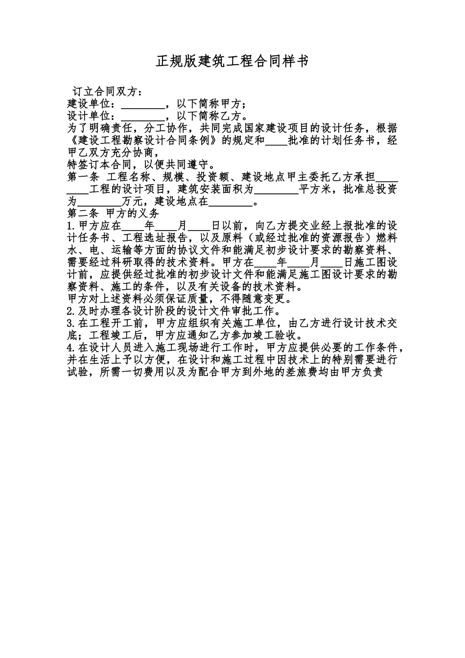 正规版建筑工程合同样书范本_第1页
