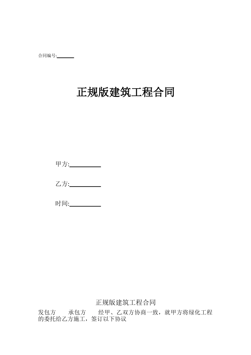 正规版建筑工程合同_第1页