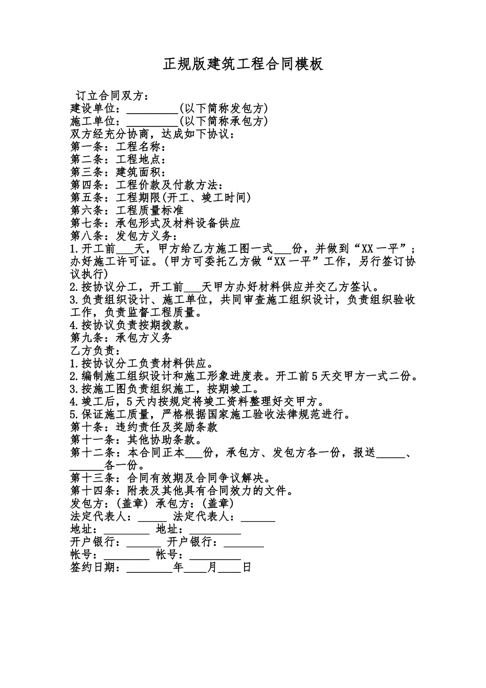 正规版建筑工程合同模板范本_第1页