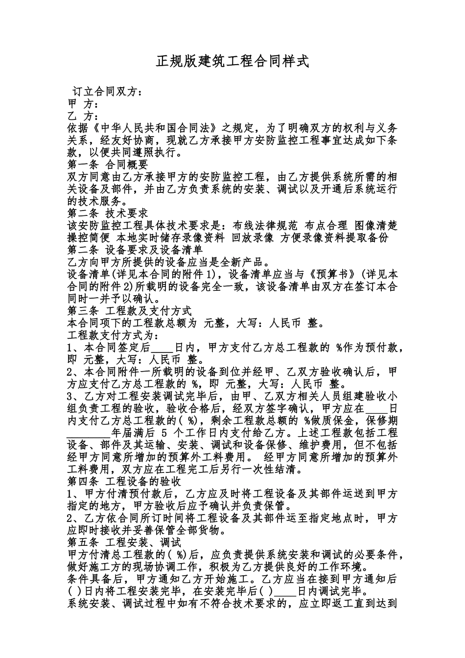 正规版建筑工程合同样式范本_第1页