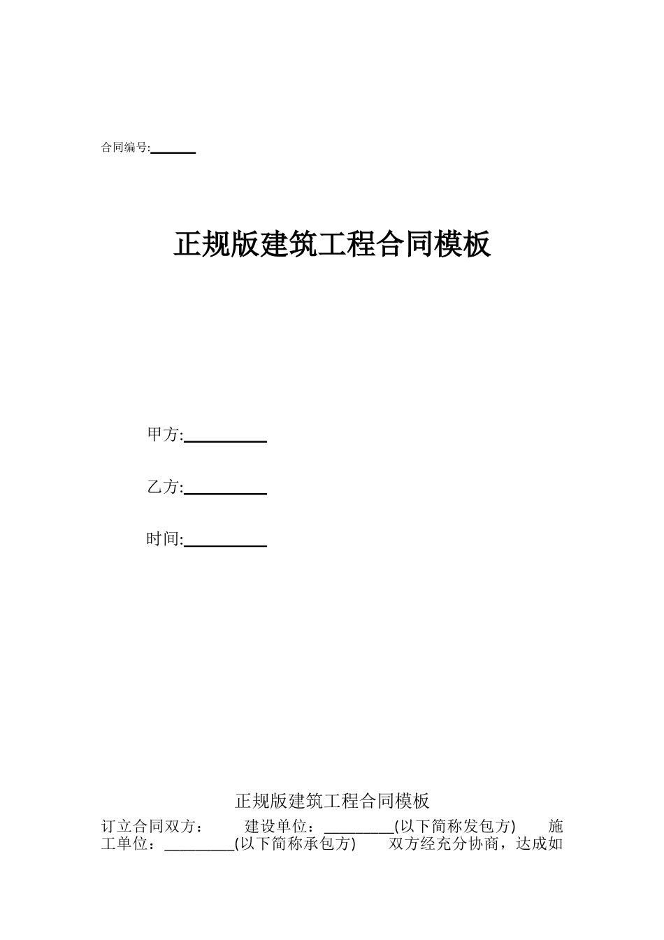 正规版建筑工程合同模板_第1页