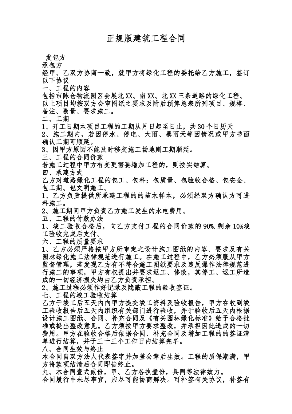 正规版建筑工程合同范本_第1页