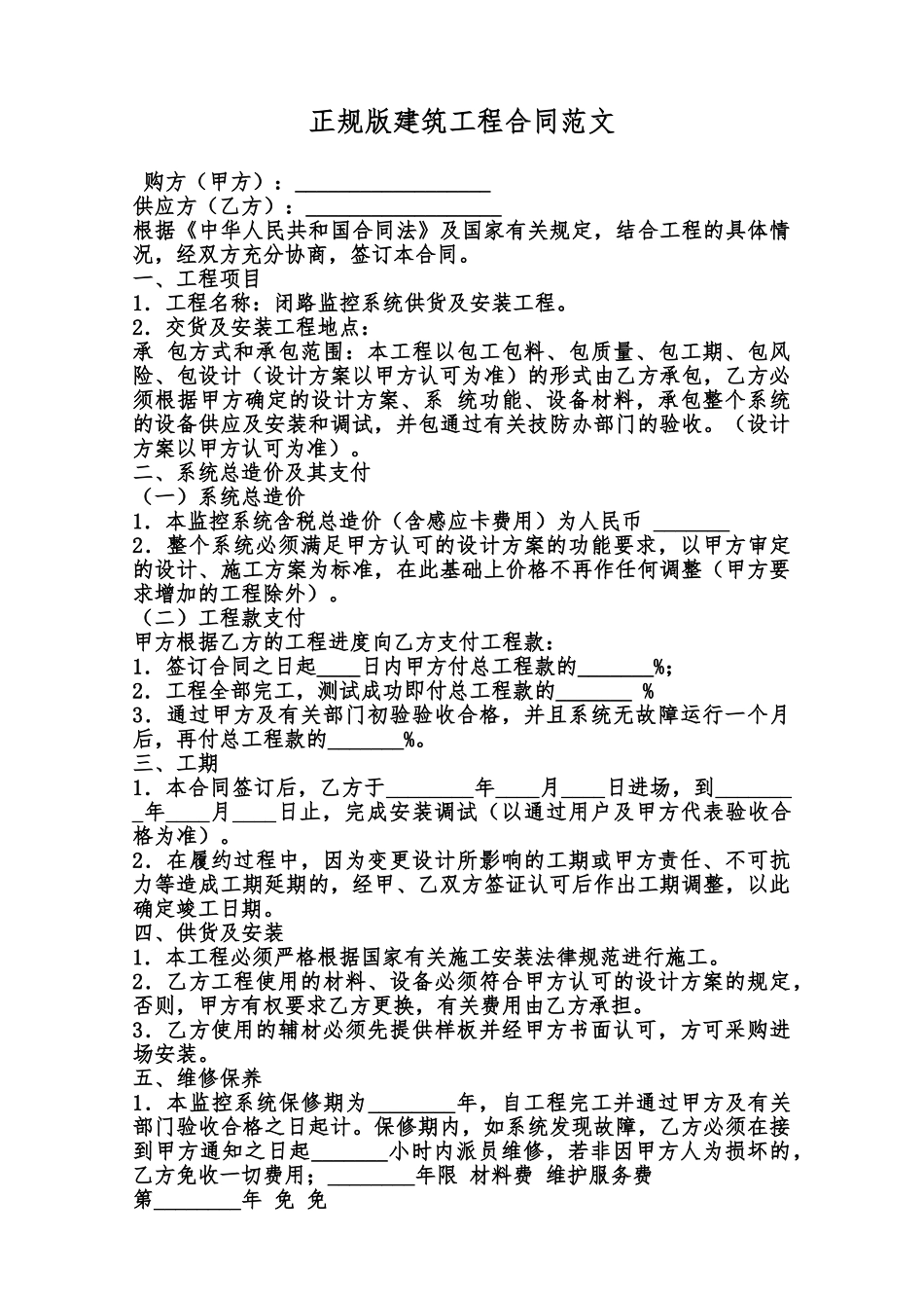 正规版建筑工程合同范文范本_第1页