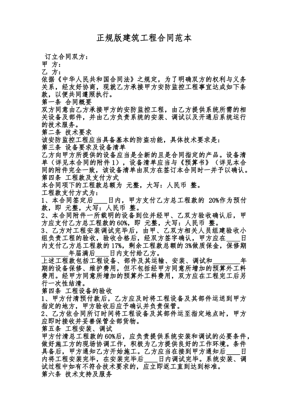 正规版建筑工程合同范本范本_第1页