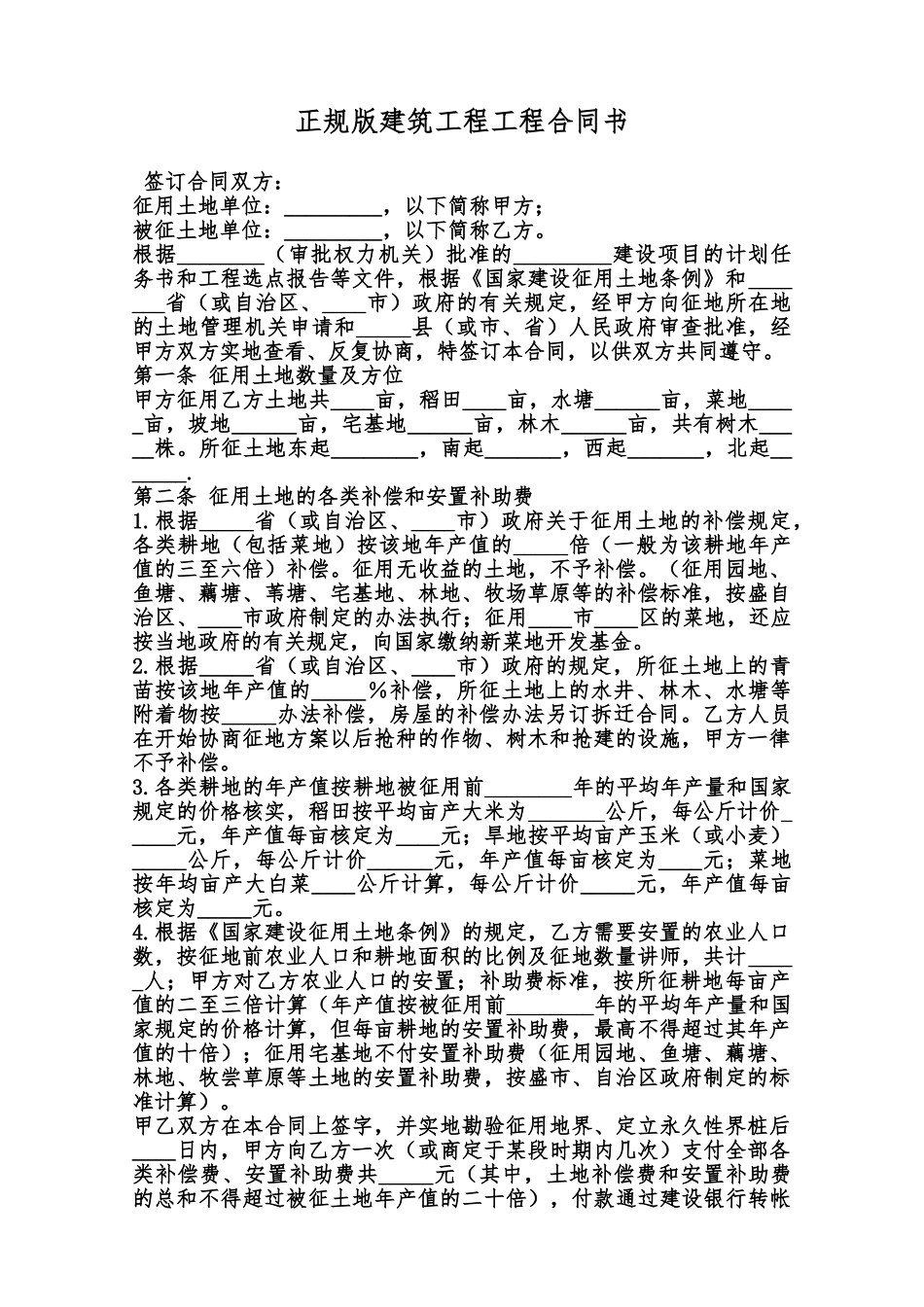 正规版建筑工程工程合同书范本_第1页