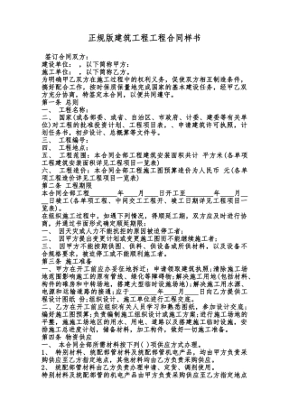 正规版建筑工程工程合同样书范本