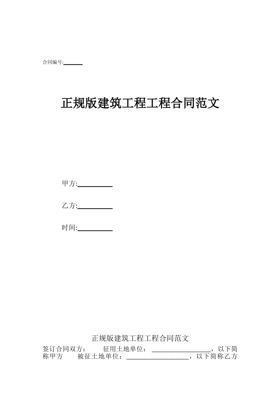 正规版建筑工程工程合同范文_第1页