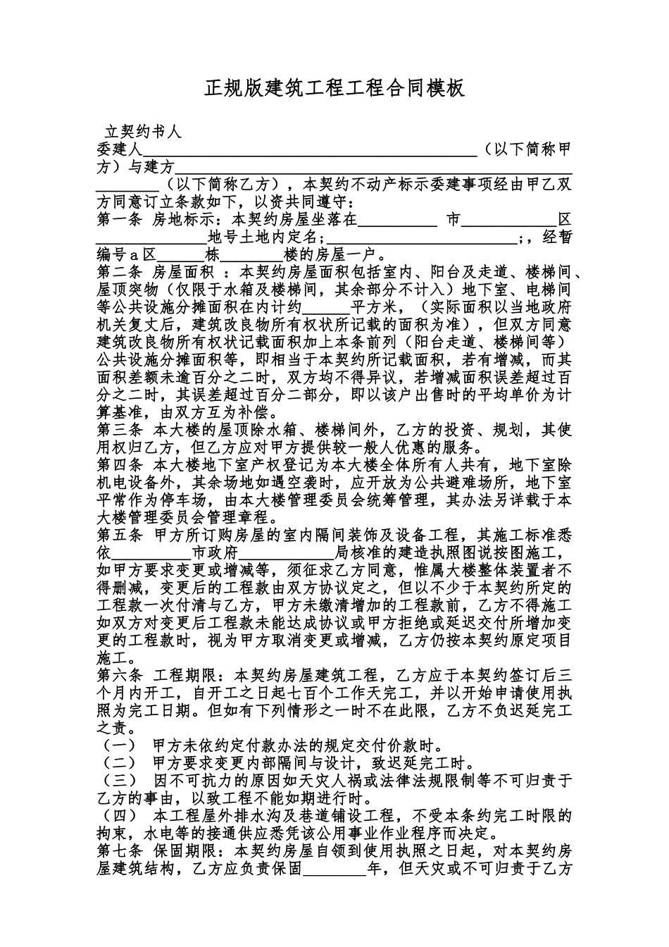 正规版建筑工程工程合同模板范本_第1页