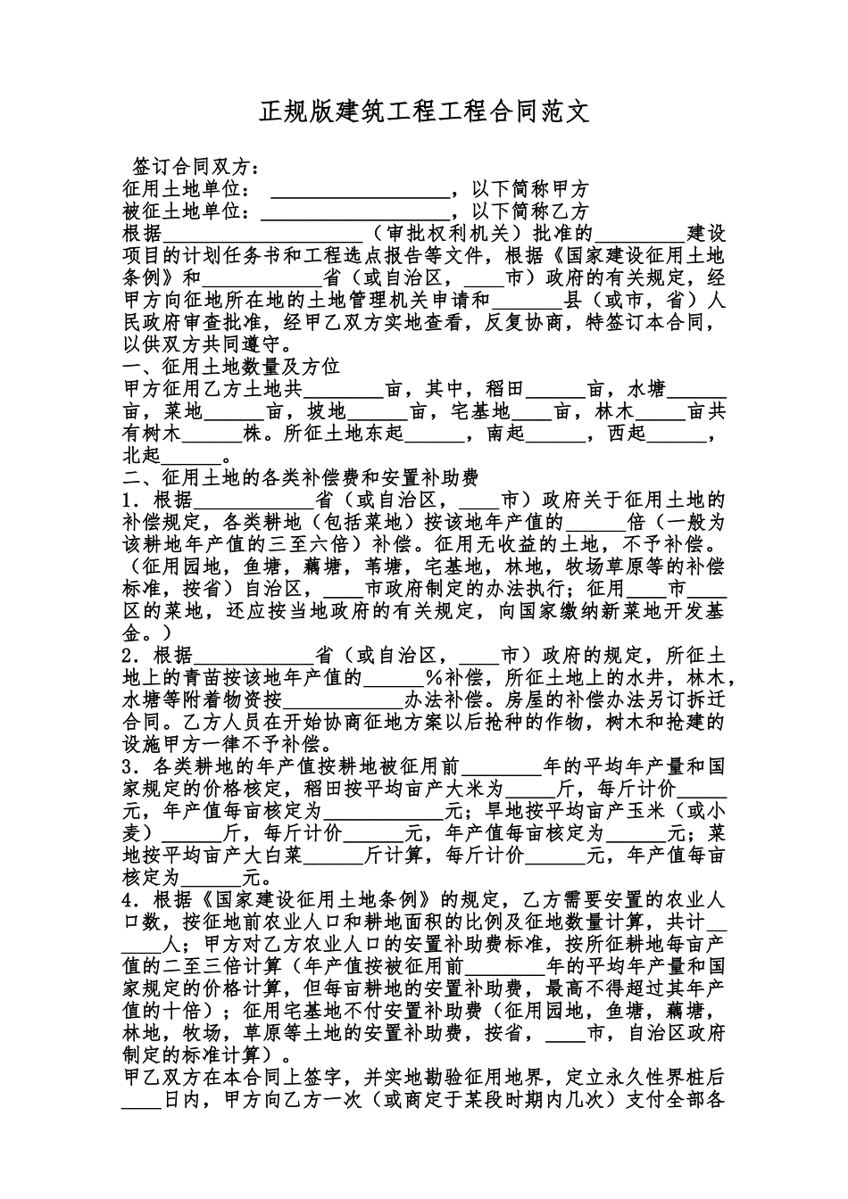 正规版建筑工程工程合同范文范本_第1页