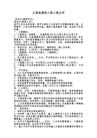 正规版建筑工程工程合同范本
