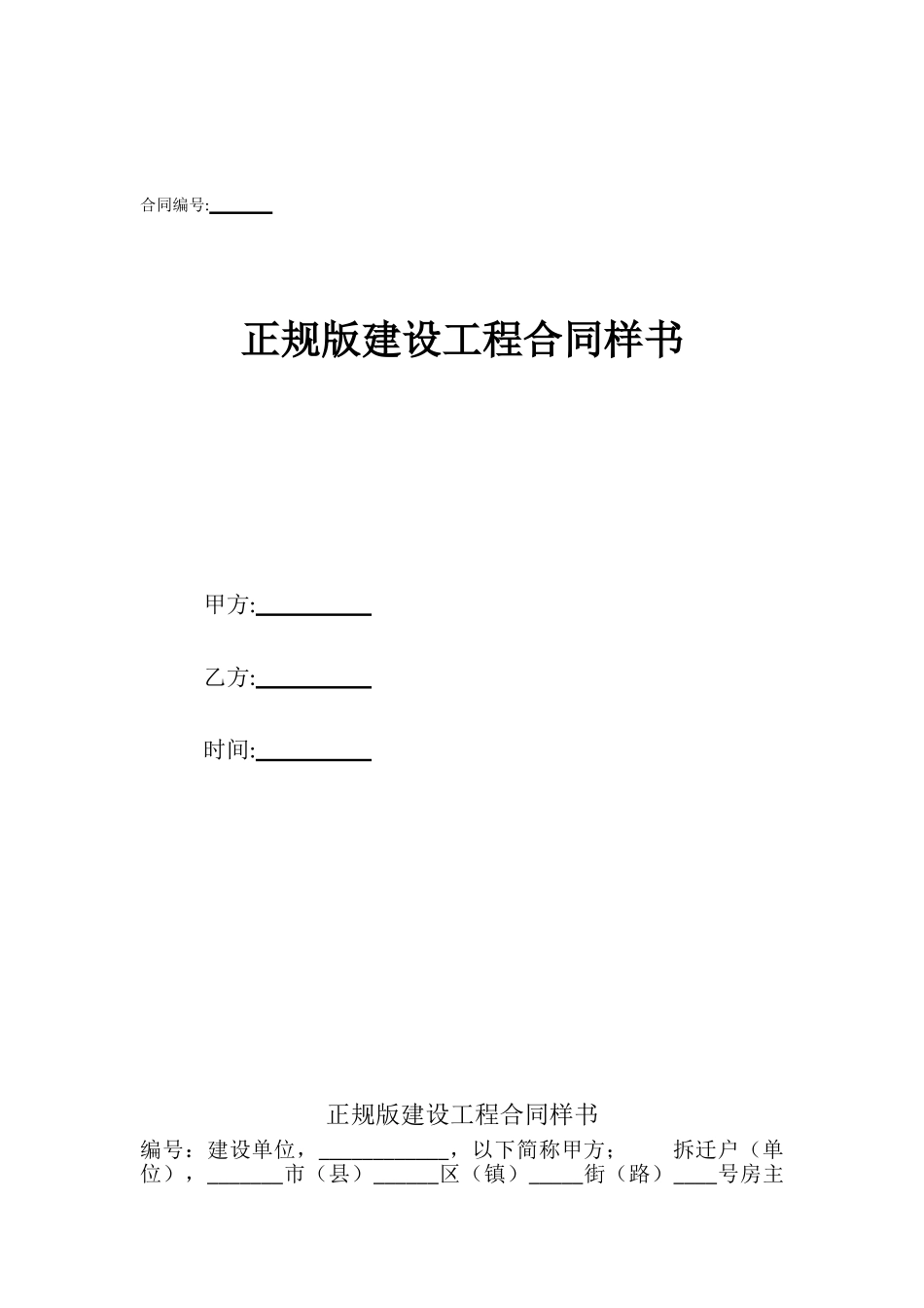 正规版建设工程合同样书_第1页