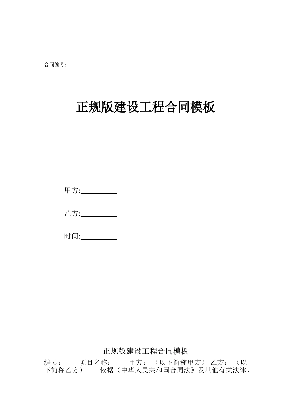 正规版建设工程合同模板_第1页