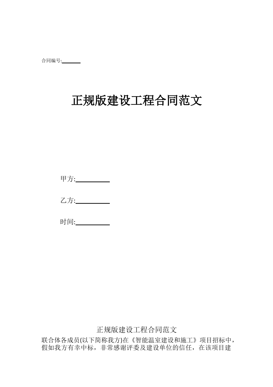 正规版建设工程合同范文_第1页