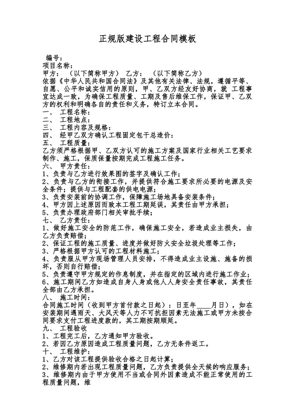 正规版建设工程合同模板范本_第1页