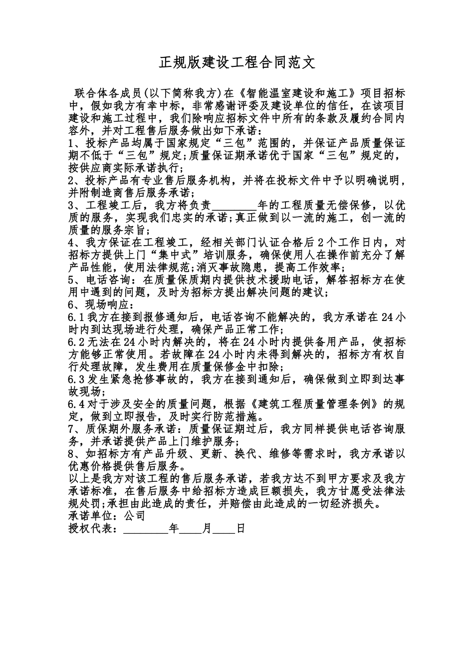 正规版建设工程合同范文范本_第1页