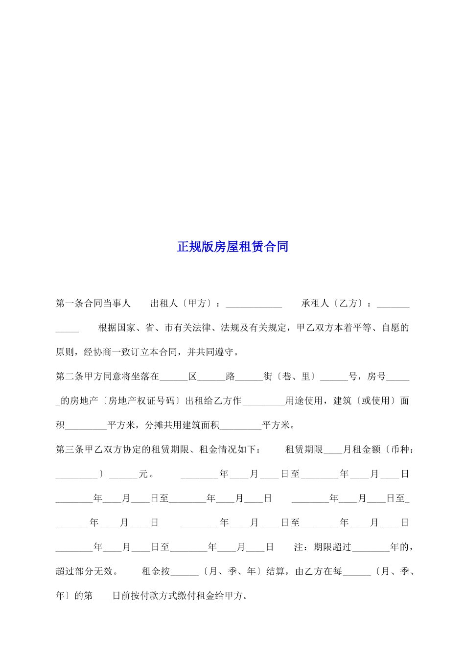 正规版房屋租赁合同_第2页