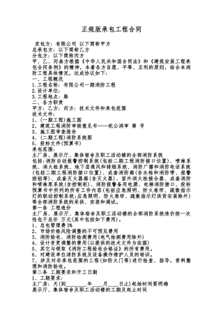 正规版承包工程合同范本