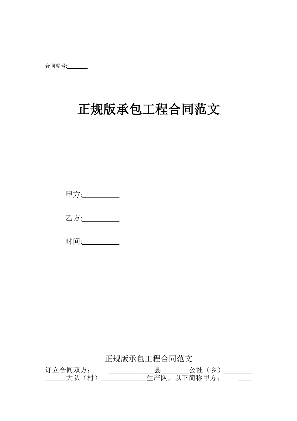 正规版承包工程合同范文_第1页