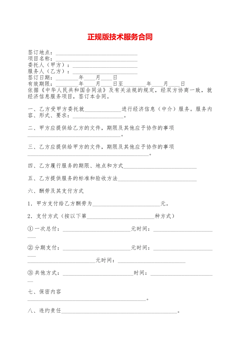 正规版技术服务合同——范本_第1页