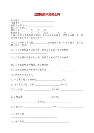 正规版技术服务合同——范本