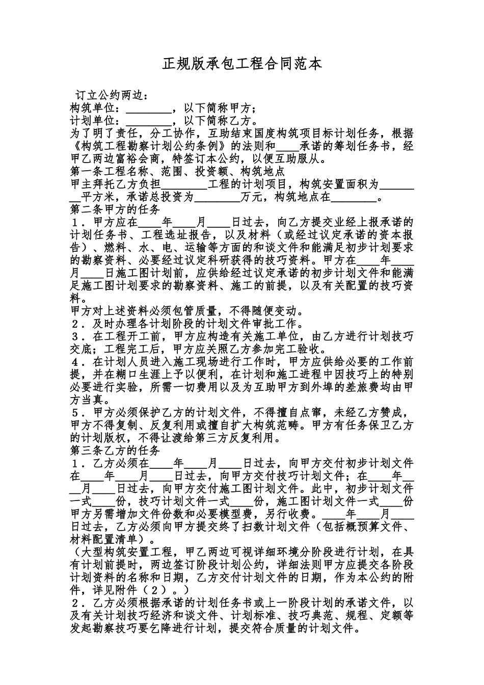 正规版承包工程合同范本范本_第1页