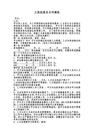 正规版服务合同模板范本