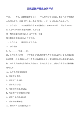 正规版抵押借款合同样式