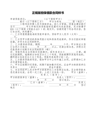 正规版担保借款合同样书