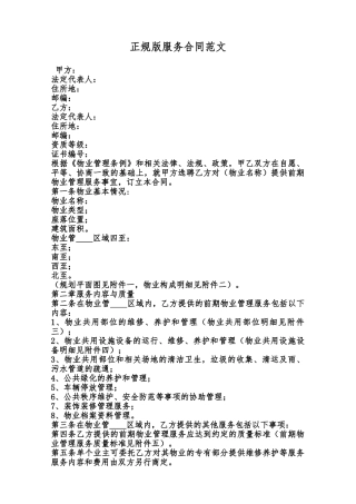 正规版服务合同范文范本