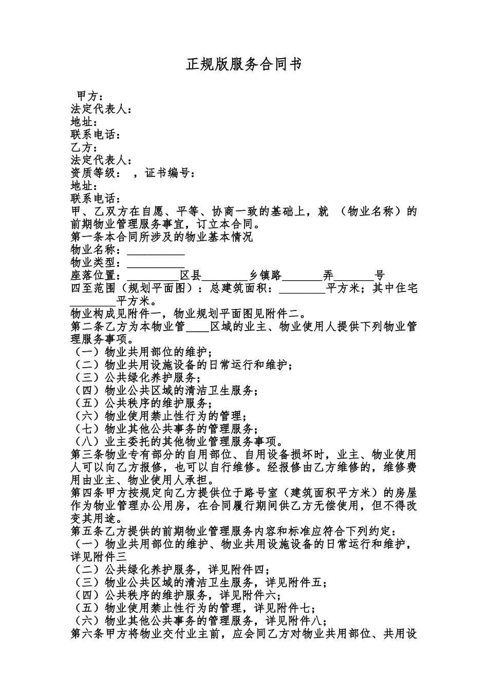 正规版服务合同书范本_第1页