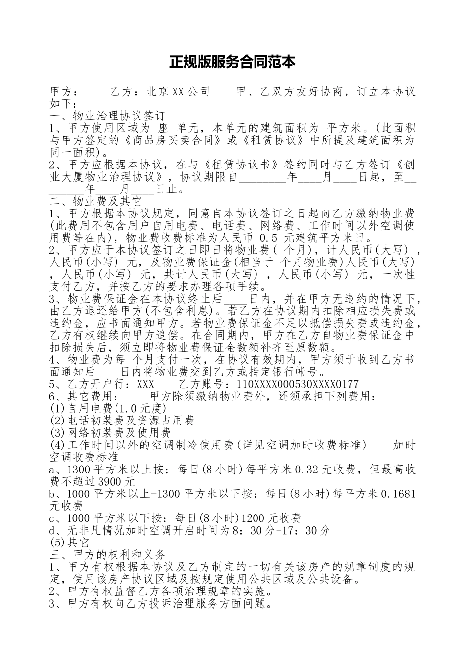 正规版服务合同范本_第1页