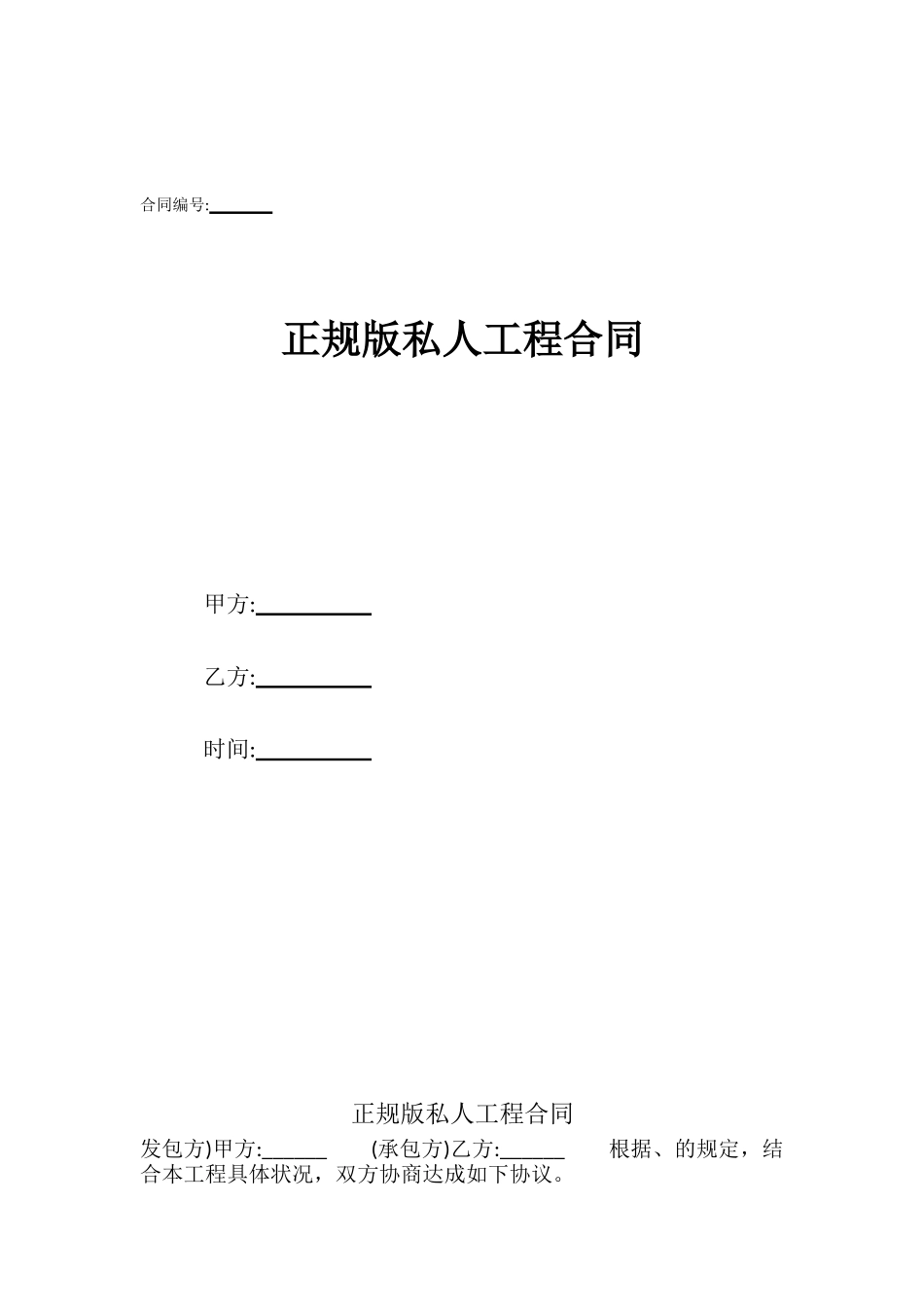 正规版私人工程合同_第1页