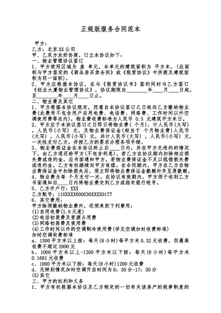 正规版服务合同范本范本